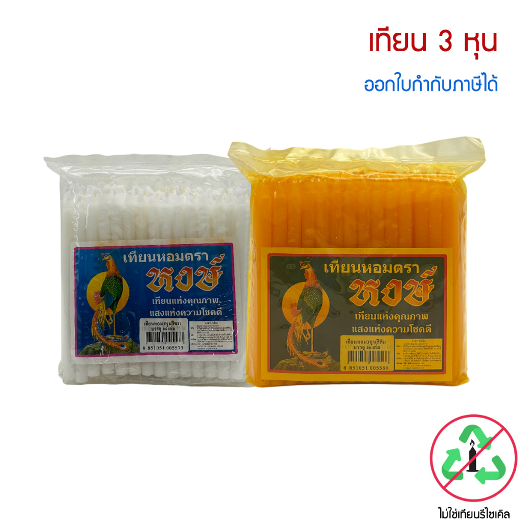 เทียนหอม ตราหงษ์ ขนาด 3 หุน  สีขาว , สีส้ม  ** ไม่ใช่เทียนรีไซเคิล **