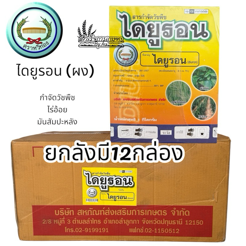 ไดยูรอนwpชนิดผง ตราหวีทอง ขนาด1กิโล (ยกลังมี12กล่อง)กำจัดวัขพืชในไร่ออ้อย มันสัมปะหลัง