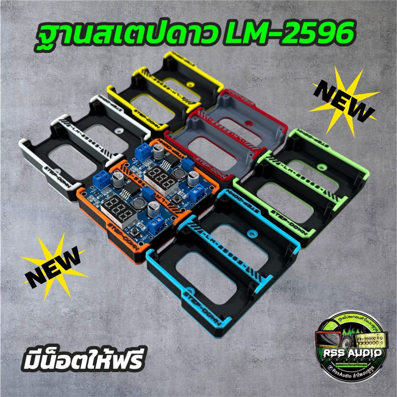 ฐาน3Dติดตั้ง StepDown LM-2596  มีหลายสี แข็งแรง ติดตั้งง่าย เท่ๆ