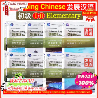 🚚มีส่งด่วน✨แบบเรียน Developing Chinese: Elementary Course #发展汉语初级(ระดับต้น) หนังสือ ภาษาจีน เรียนภาษาจีน ระดับพื้นฐาน