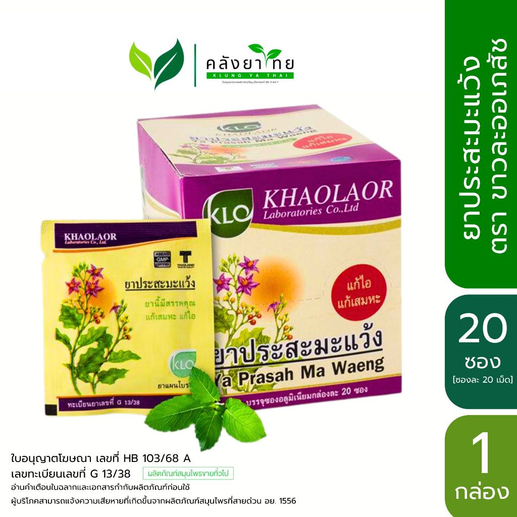 Khaolaor ขาวละออ ประสะมะแว้ง แก้ไอ ขับเสมหะ ยาสามัญประจำบ้าน