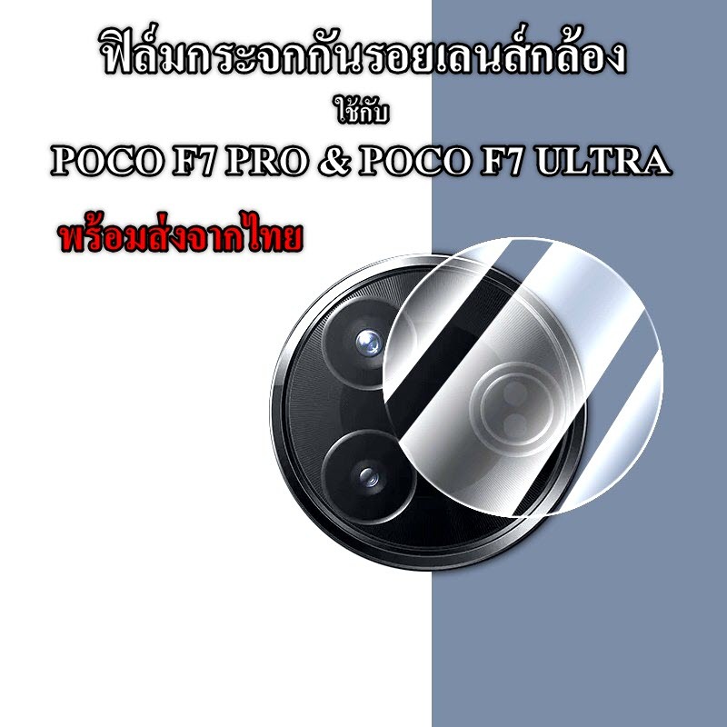 ฟิล์มกระจกกันรอยกล้องสำหรับ POCO F7 PRO & F7 ULTRA