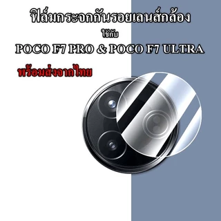 ฟิล์มกระจกกันรอยกล้องสำหรับ POCO F7 F8 PRO & F7 F8 ULTRA