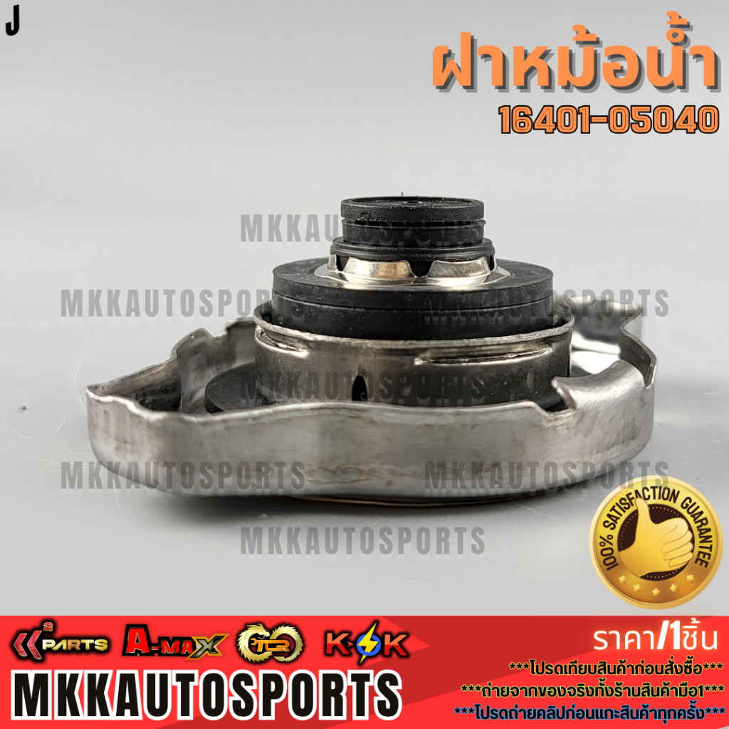 ฝาหม้อน้ำ 0.9 วาล์วเล็ก TOYOTA WISH,VIOS,ALTIS,AE101,SOLUNA,5L,LN145,TIGER D4D #16401-05040 **สินค้าราคาดี แบรนด์.K-OK** - รูปที่ 2