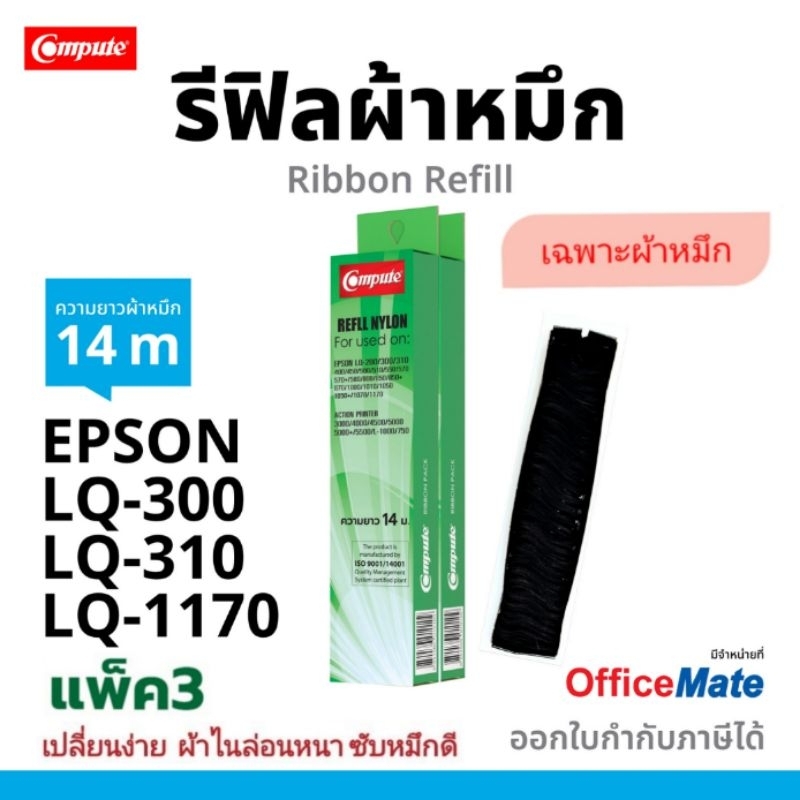 รีฟิลส์ผ้าหมึก EPSON LQ-300 / LQ-310 / LQ300​ / LQ310​ LQ-570 14เมตร ผ้าไนล่อนซึมซับได้ดี แทนของแท้