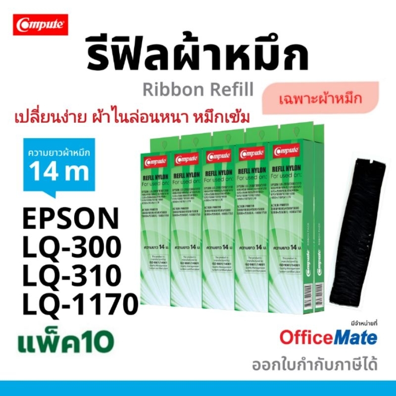 รีฟิลส์ผ้าหมึก EPSON LQ-300 / LQ-310 / LQ300​ / LQ310​ LQ-570 14เมตร ผ้าไนล่อนซึมซับได้ดี แทนของแท้