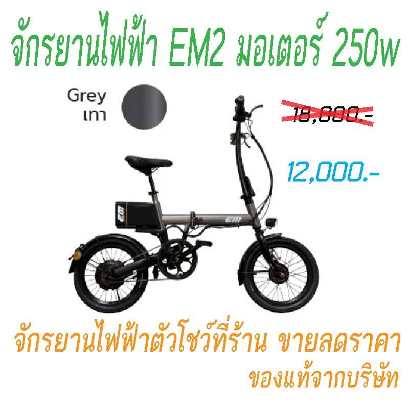 EM_จักรยานไฟฟ้าพับได้_EM2_มอเตอร์_250w