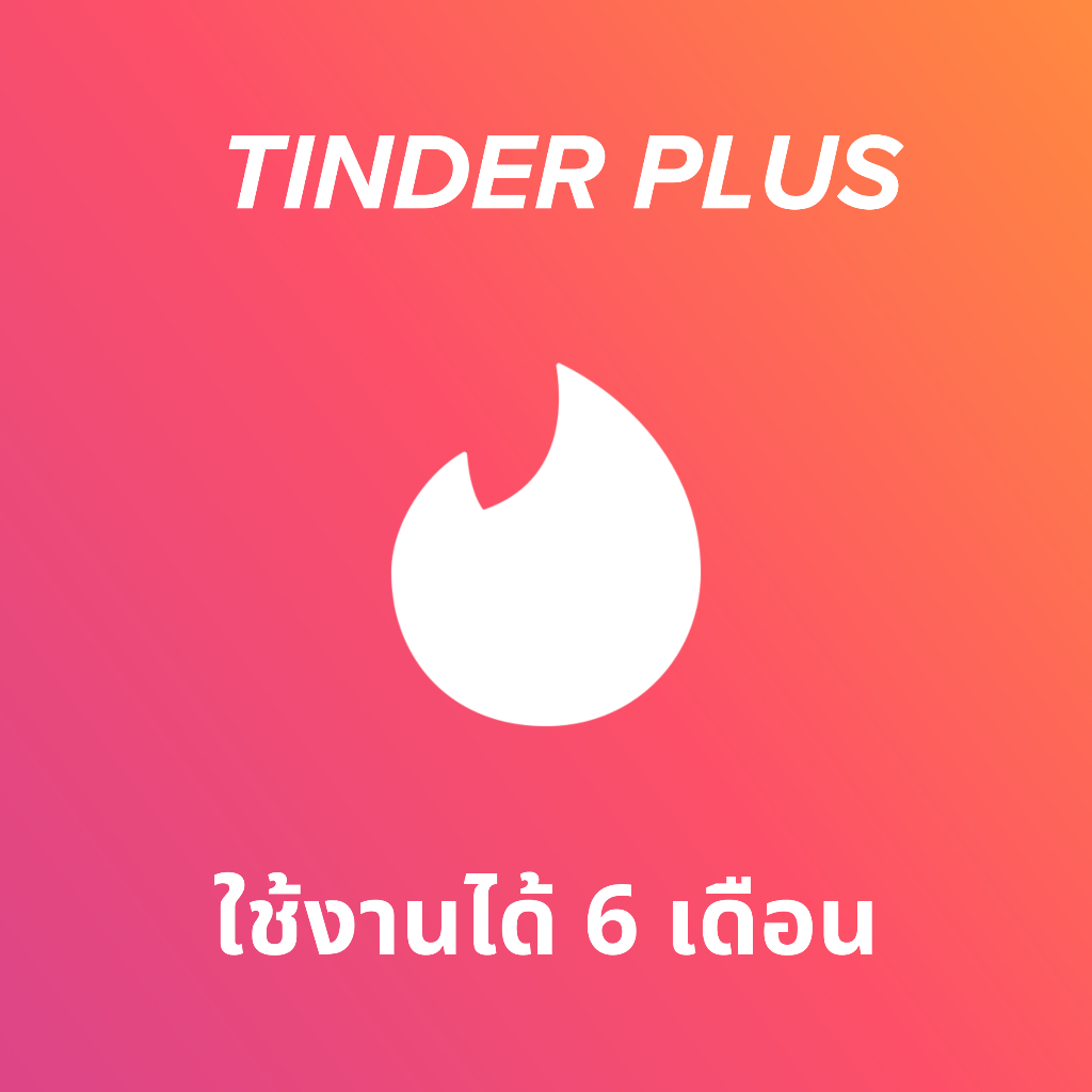 Tinder Plus 6 เดือน ทินเดอร์