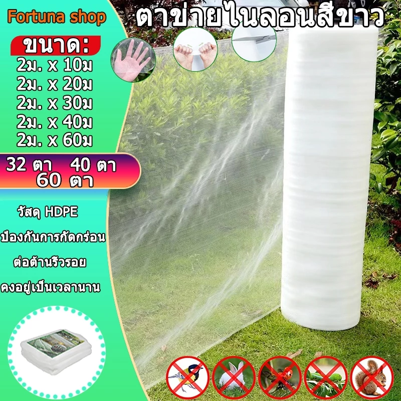 *ค่าส่งถูก* ตาข่ายกันแมลง มุ้งขาวกันแมลง มุ้งตั๊กแตน ตาข่ายขาว32/40/60ตา มุ้งเลี้ยงตั๊กแตน มุ้งปลูกผัก มุ้งสีขาว