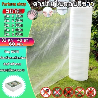 *ค่าส่งถูก* ตาข่ายกันแมลง มุ้งขาวกันแมลง มุ้งตั๊กแตน ตาข่ายขาว32/40/60ตา มุ้งเลี้ยงตั๊กแตน มุ้งปลูกผัก มุ้งสีขาว