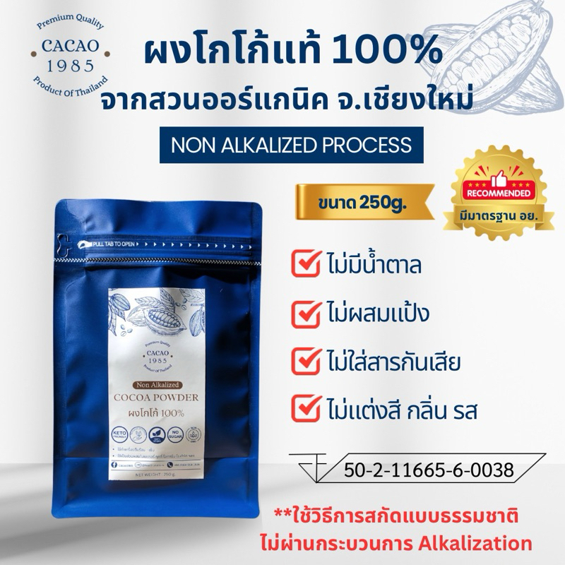 พร้อมส่ง Cacao 1985 ผงโกโก้แท้ 100% จากสวนเกษตรอินทรีย์ ขนาด250กรัม สกัดธรรมชาติ คีโต เจ วีแกนทานได้