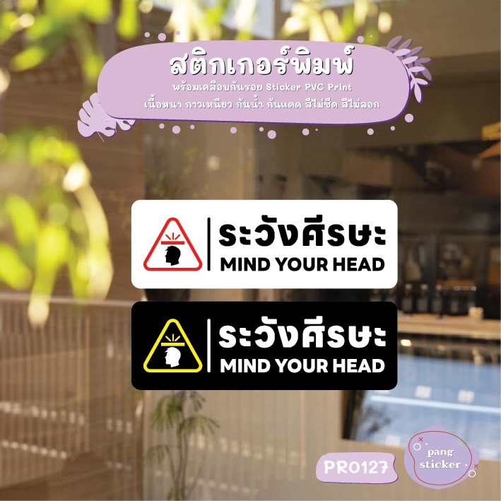 ป้าย ระวังศีรษะ MIND YOUR HEAD สติกเกอร์พิมพ์ สติกเกอร์แต่งร้าน Pang Sticker รุ่น PR0127