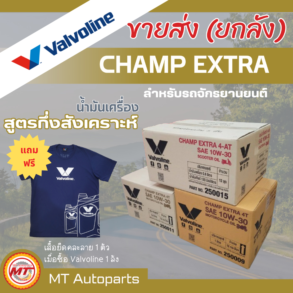 (ขายส่ง ยกลัง) น้ำมันเครื่องวาโวลีน Valvoline CHAMP EXTRA 4T และ 4-AT | 10W30 | กึ่งสังเคราะห์ ขนาด 0.8 และ 1L