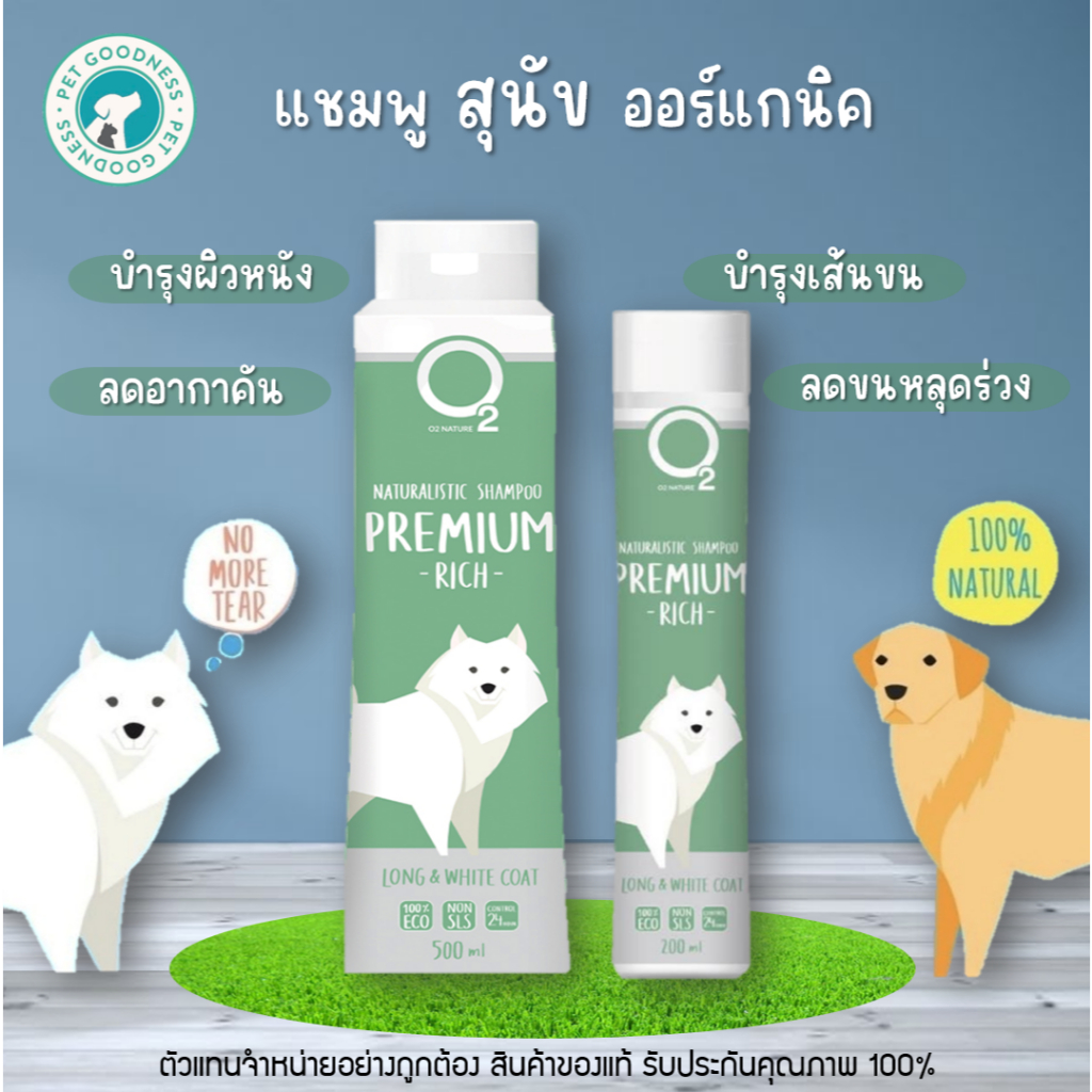 O2 Nature Premium rich แชมพูสุนัขออร์แกนิค สูตรขจัดแบคทีเรียเชื้อโรค ลดคันลดขนร่วง บำรุงผิวและเส้นขน