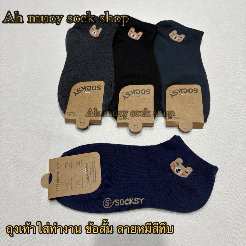 ถุงเท้าข้อสั้นลายหมี ใส่ทำงาน งานSOCKSY ใส่สบายผ้านิ่มใส่ได้ทั้งผู้หญิงและผู้ชาย ขนาดฟรีไซส์ 36-45 สินค้ามีพร้อมส่งค่ะ
