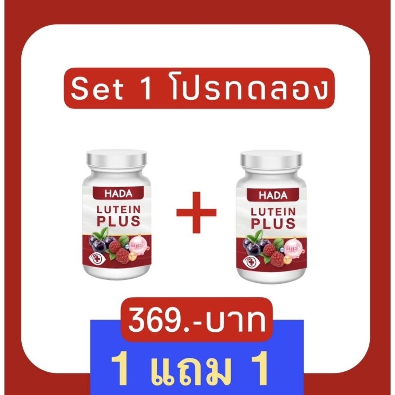 [ของแท้ 100%] Hada Lutein Plus ลูทีน พลัส บำรุงดวงตา 1 แถม 1