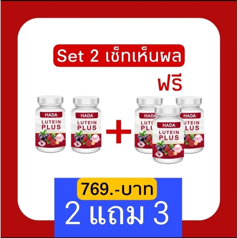 [ของแท้ 100%] Hada Lutein Plus ลูทีน พลัส บำรุงดวงตา 2 แถม 3
