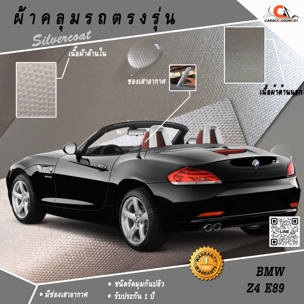 ผ้าคลุมรถ BMW Z4 (E89) ตรงรุ่น 100% พร้อมส่ง!