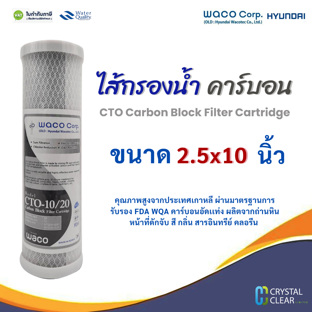 ไส้กรอง พีพี ซีทีโอ คาร์บอน 2.5x10 นิ้ว ยี่ห้อ Waco Original Pett Filter ขจัดกลิ่น สี คลอรีน