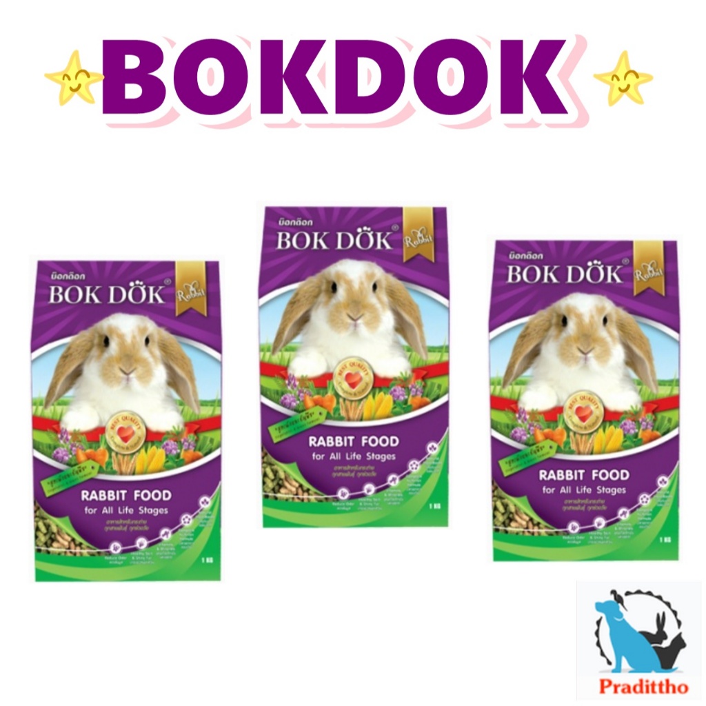 3 ถุง BOKDOK อาหารกระต่าย บำรุงขน สูตรผักและธัญพืช 1 kg