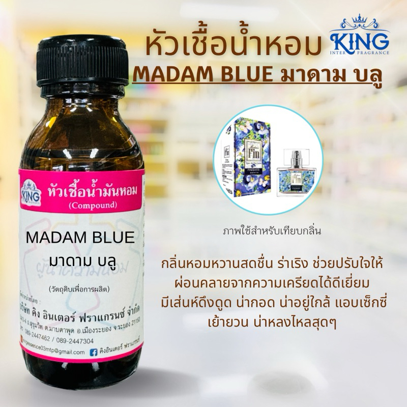 หัวเชื้อน้ำหอมแท้💯% กลิ่นมาดามฟ้า ขนาด 30 ml. หอมติดทน หอมหวานละมุน พร้อมส่ง