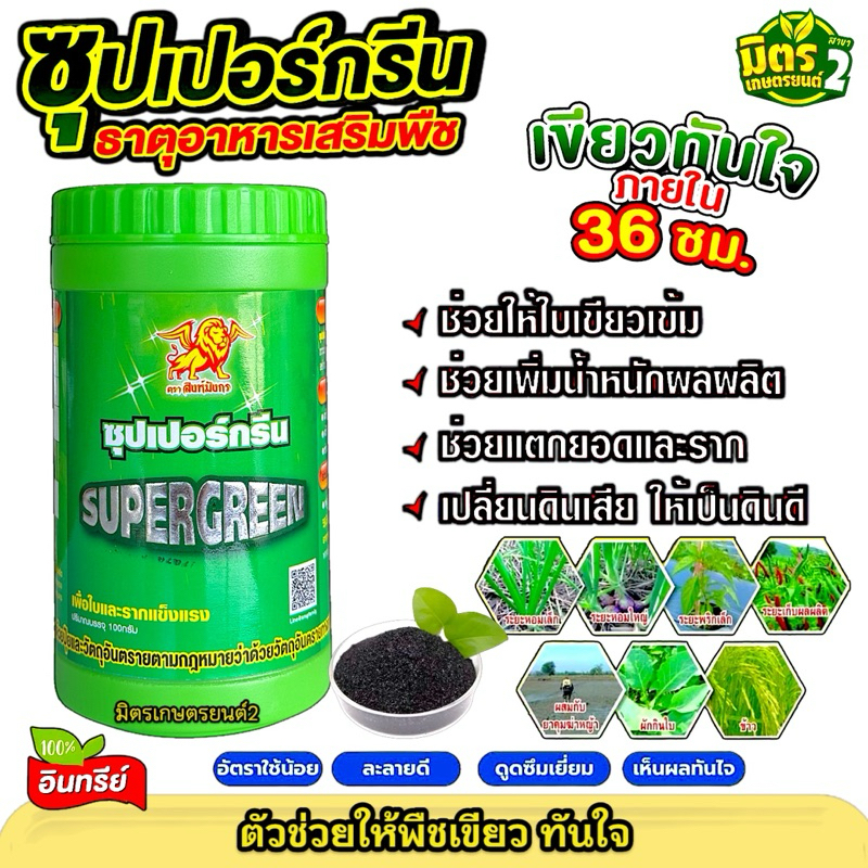 ซุปเปอร์กรีน ธาตุอาหารเสริมพืช #อินทรีย์ 100%  ช่วยบำรุงพืช โตเร็ว รากเยอะ ใบเขียว  เห็นผลเขียวใน 36ชั่วโมง