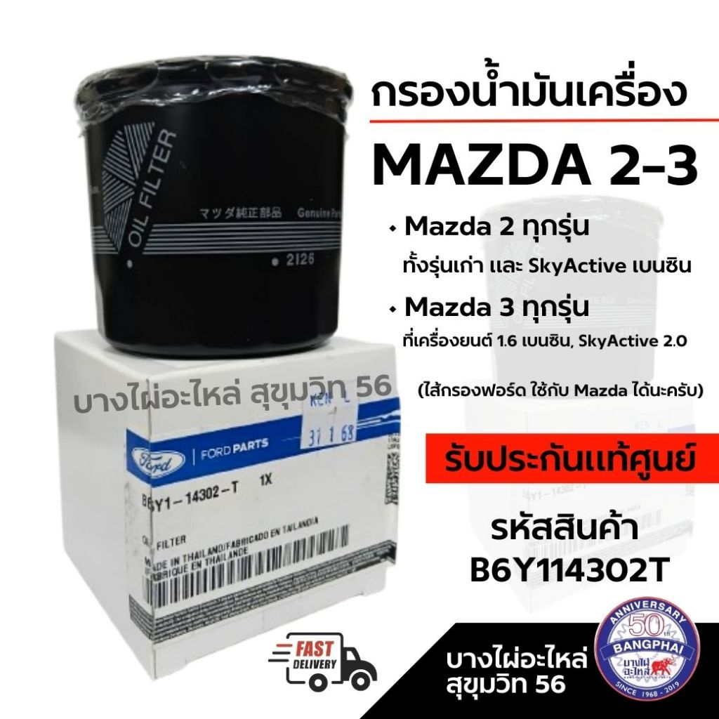 MAZDA 2-3 กรองน้ำมันเครื่อง (ไส้กรองฟอร์ด ใช้กับ Mazda ได้นะครับ) รหัสสินค้า B6Y114302T