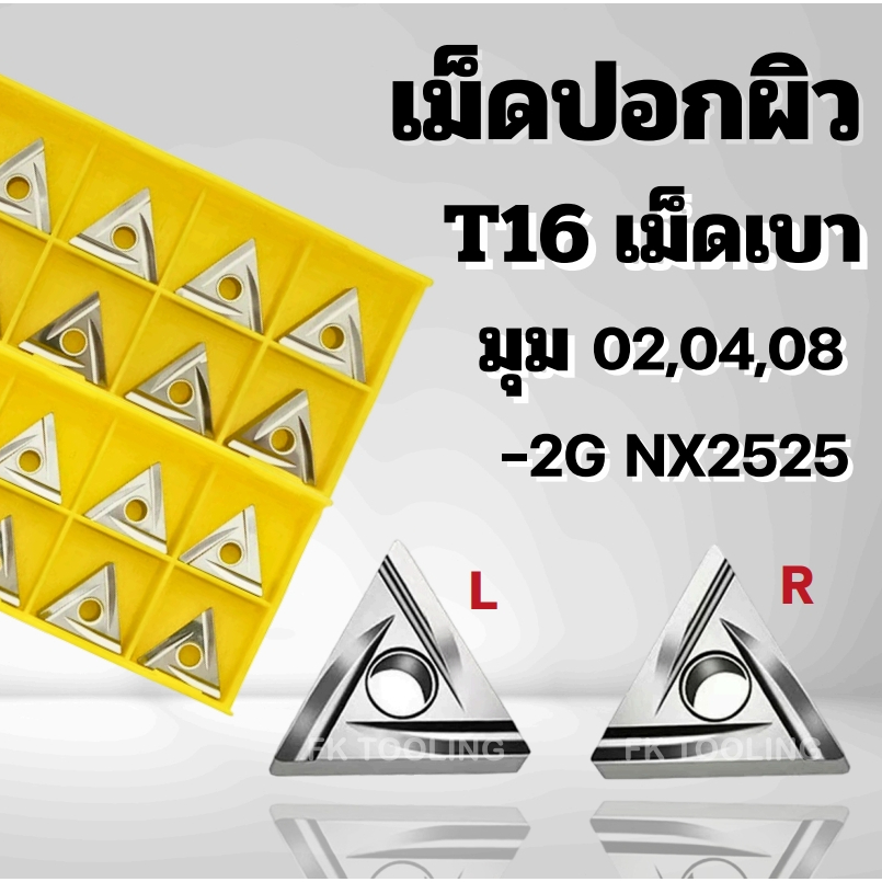 เม็ดมีด INSERT T16 TNMG160404R /L-2G NX2525 มุม 02,04,08 เม็ดกลึงปอกผิวสวย เม็ดเบา