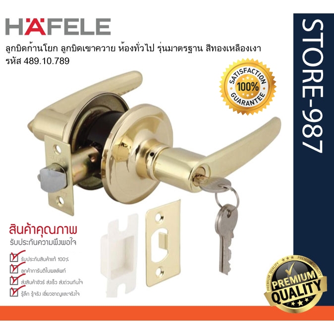 HAFELE 489.10.789 ลูกบิดก้านโยก ลูกบิดเขาควาย ห้องทั่วไป รุ่นมาตรฐาน สีทองเหลืองเงา พร้อมล็อค