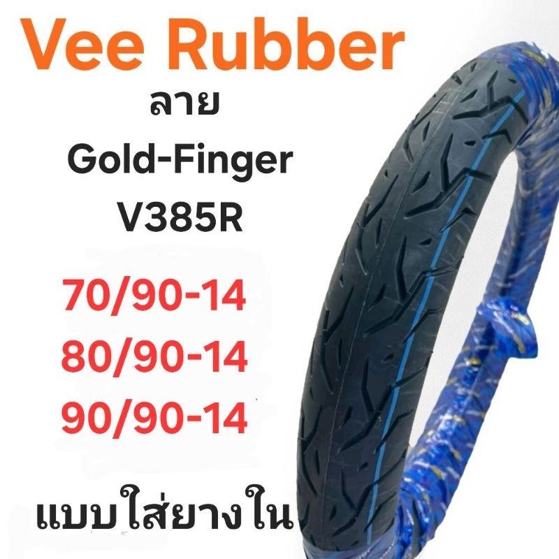 ยางนอก Vee RubberลายGold finger V385R ขอบ 14 เบอร์ 70/90-14,80/90-14,90/90-14 ยางผลิตไทย คุณภาพดี เห
