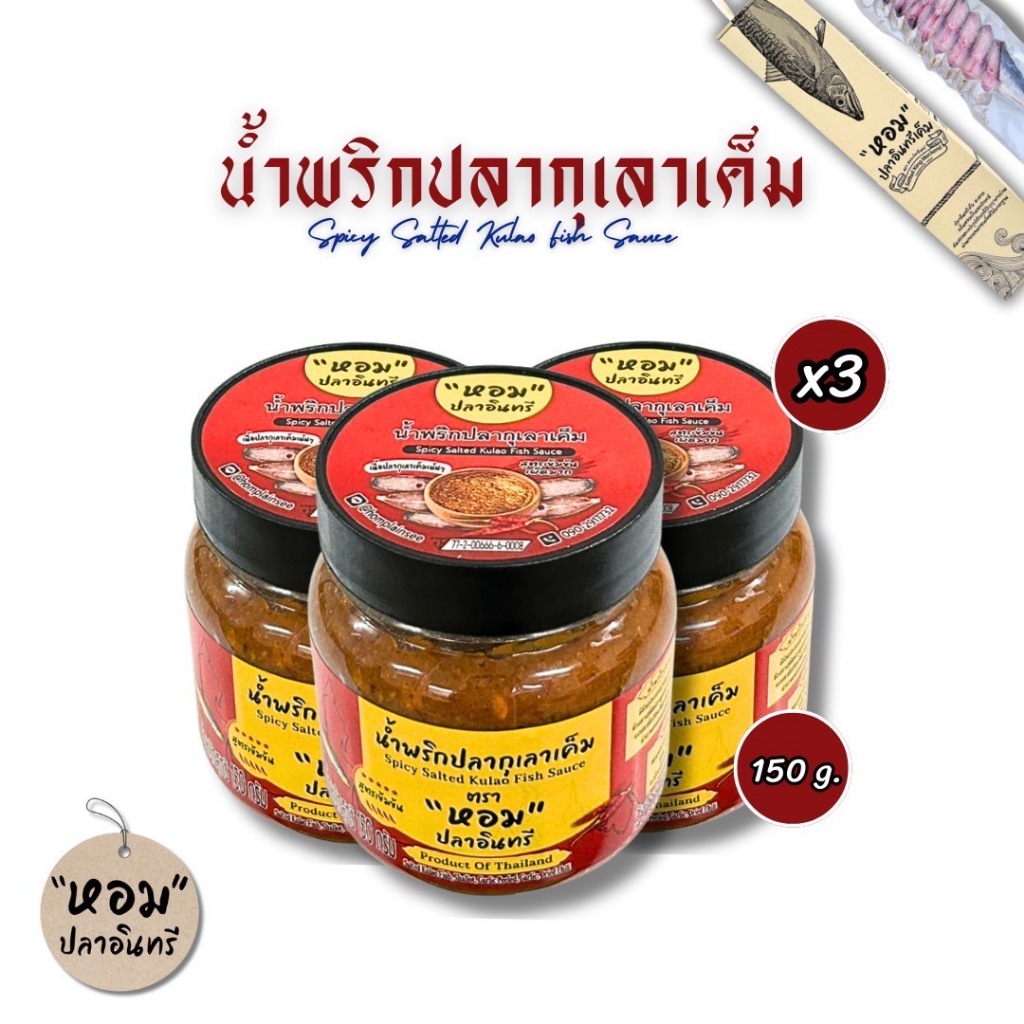 น้ำพริกปลากุเลาเค็ม แบรนด์หอมปลาอินทรี สูตรเข้มข้มมาก เผ็ด เค็มหอม อร่อยหยุดไม่อยู่ ผ่านอย.ถูกต้อง