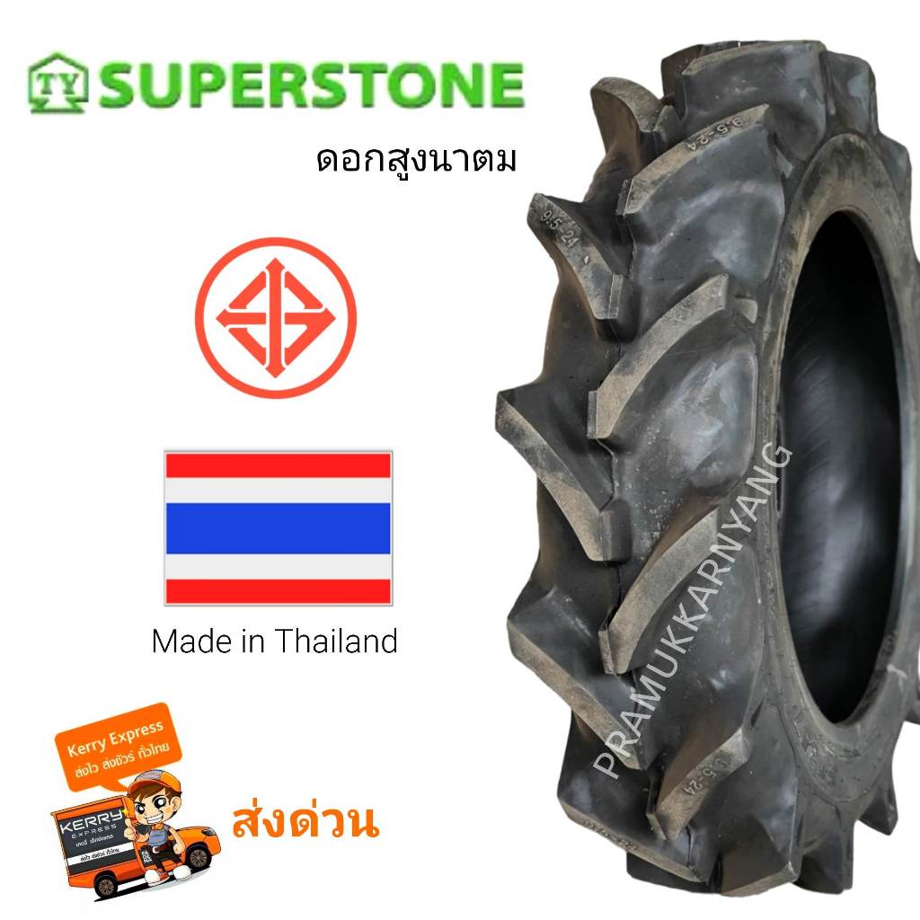9.5-24 11.2-24 8PR ยี่ห้อ SUPERSTONE รุ่น ST357 ก้างปลา ยางรถไถ ใหม่ล่าสุด [ราคา1เส้น] ยางรถไถขอบ24