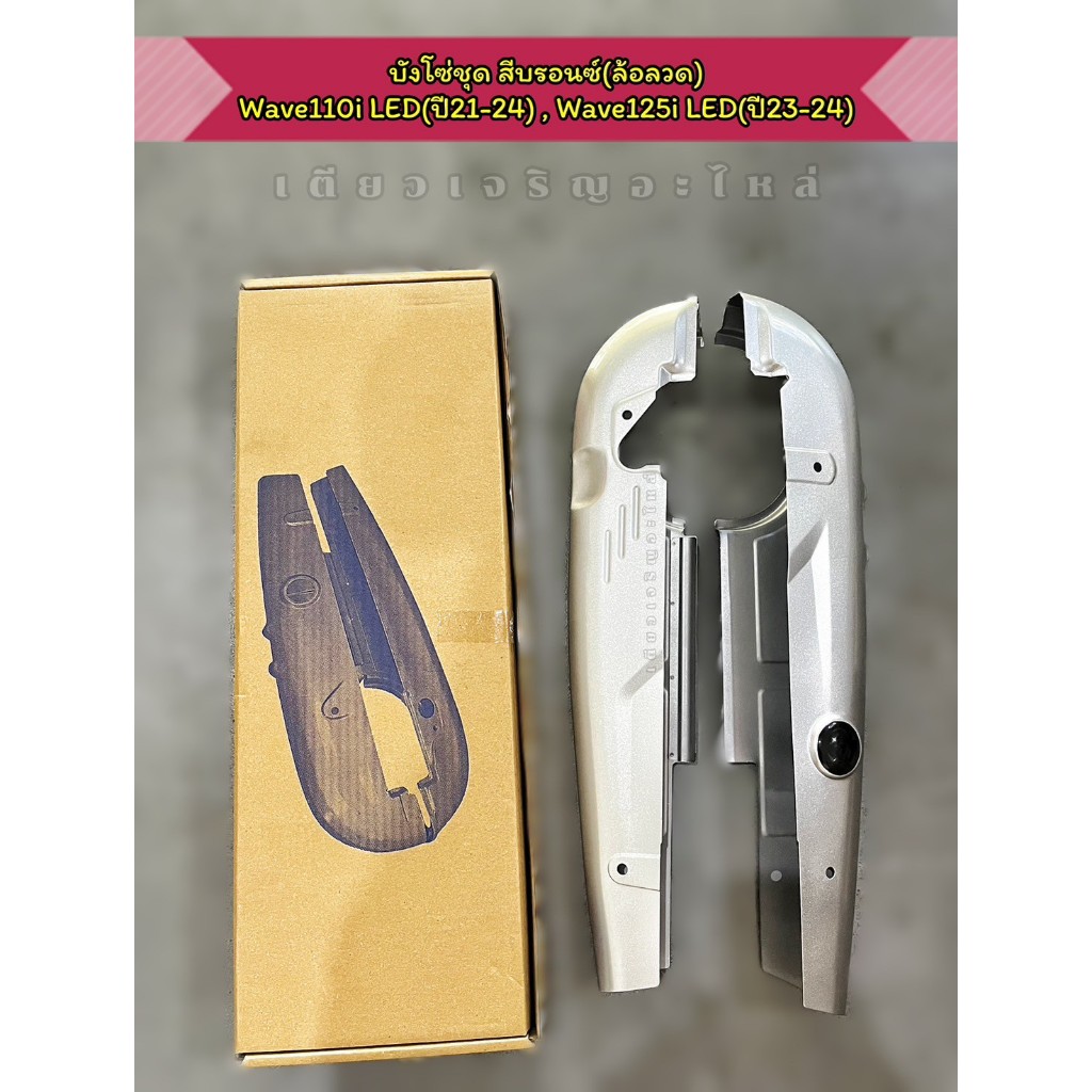 บังโซ่ชุด Honda Wave110i LED ปี2021-2024 Wave125i LED ปี2023-2024 (ล้อลวด) สีบลอนช์ แบบแท้ อย่างดี