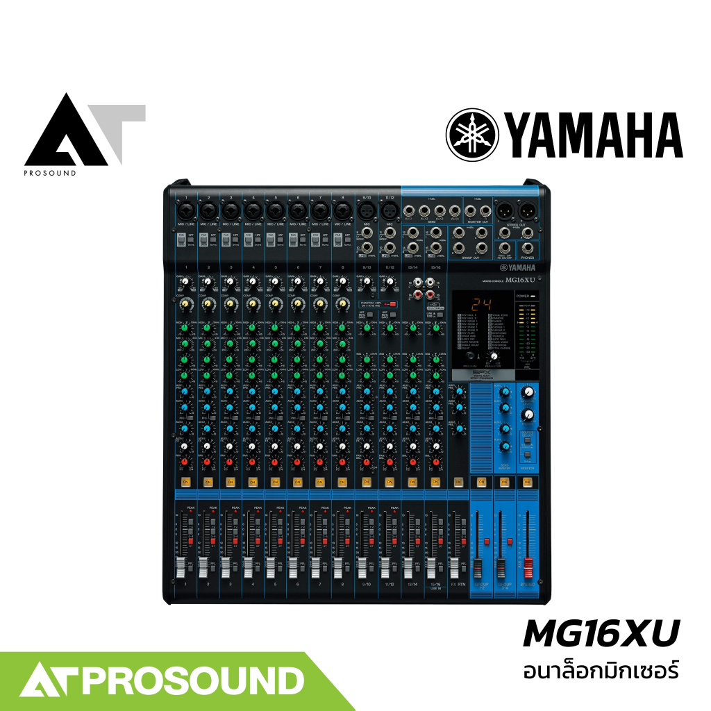 (ของแท้) YAMAHA MG16XU มิกเซอร์อนาล็อก 16 ช่อง เสียบไมค์ได้ 8 ช่อง มีเอฟเฟคดิจิตอลในตัว AT Prosound