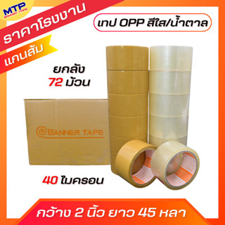(ยกลัง 72 ม้วน) เทปOPP เทปใส น้ำตาล MTP กว้าง 2 นิ้ว 45 หลา …