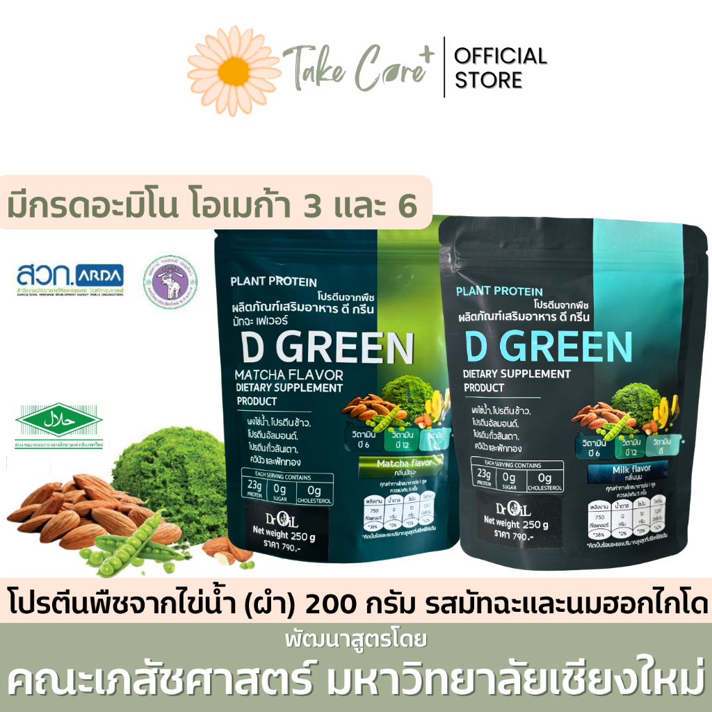D Green โปรตีนผำ ไข่น้ำ โปรตีนพืช 250 กรัม ดีกรีน รสมัทฉะ และรสวานิลลา โปรตีนถั่วลันเตา ควินัว
