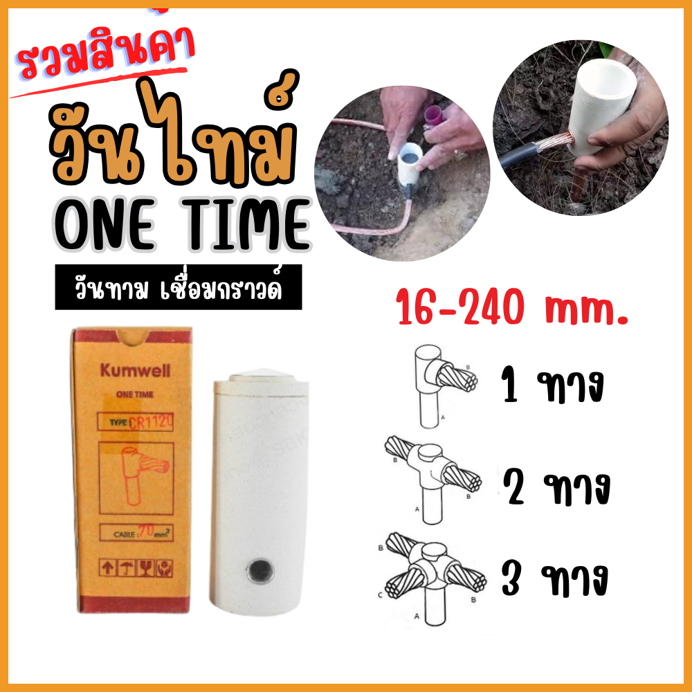 วันไทม์ Kumwell เชื่อมกราวด์ One Time 1 ทาง 2 ทาง 3 ทาง เบอร์ 16-240 mm. เชื่อมกราวด์ 5/8 อุปกรณ์ไฟฟ