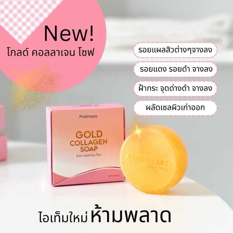 PL SKINCARE สบู่คอลลาเจน ทองคำ Collagen Soap อ่อนโยนต่อผิว
