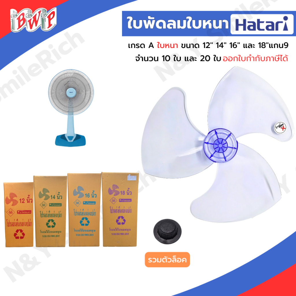 (FANxx) ใบพัดลม Hatari ขนาด 12,14,16,18 นิ้ว แบบหนา ใช้ได้กับหลากหลายยี่ห้อ ส่งตรงจากโรงงาน ออกใบกำกับภาษีได้