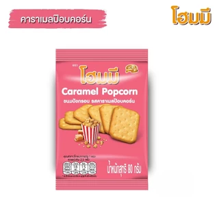 ยกแพ็ค โฮมมี่ ขนมปังกรอบ 6ถุง มะพร้าว เนย สาหร่าย ไก่ งาดำ งา บิสกิต แครกเกอร์ กรอบ อร่อย รองท้อง