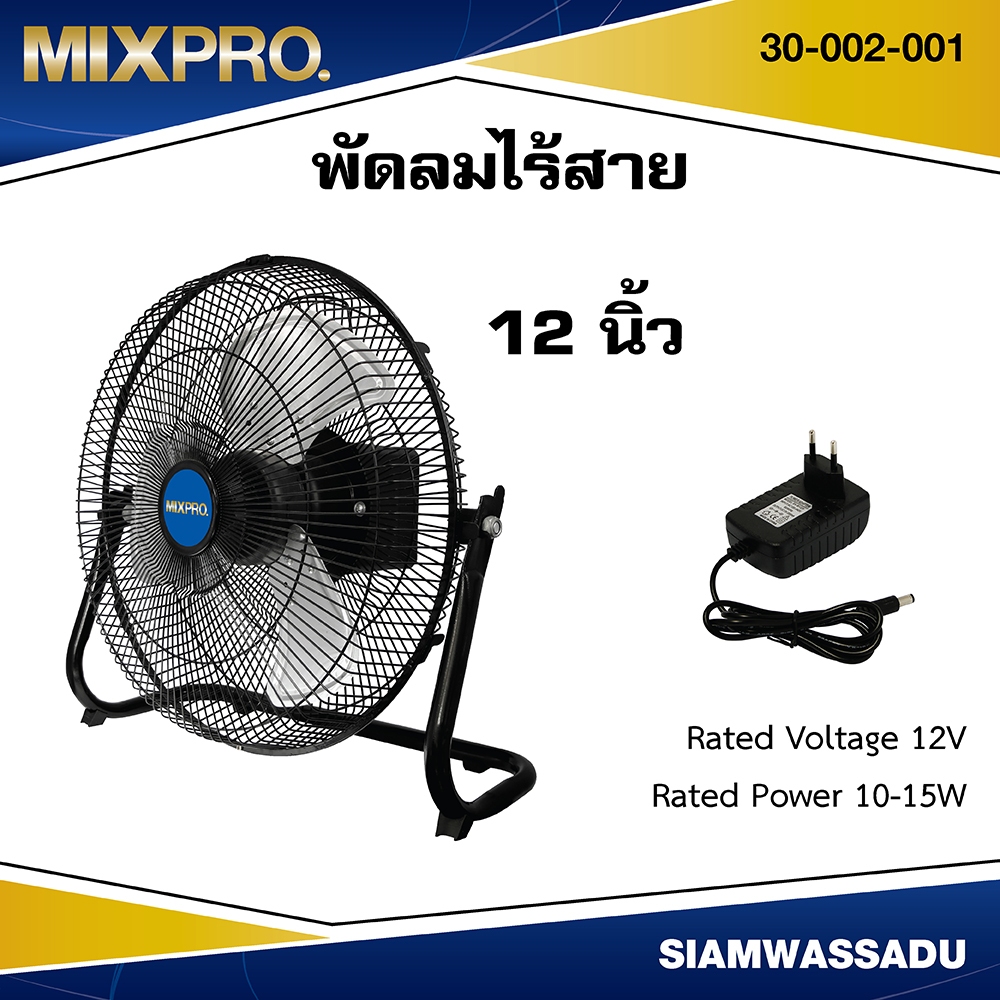 MIXPRO พัดลมแบตเตอรี่ พัดลมไร้สาย ขนาด 12 นิ้ว สีดำ 12V, 15W, 5000mAh. พร้อม adaptor รุ่น-30-002-001