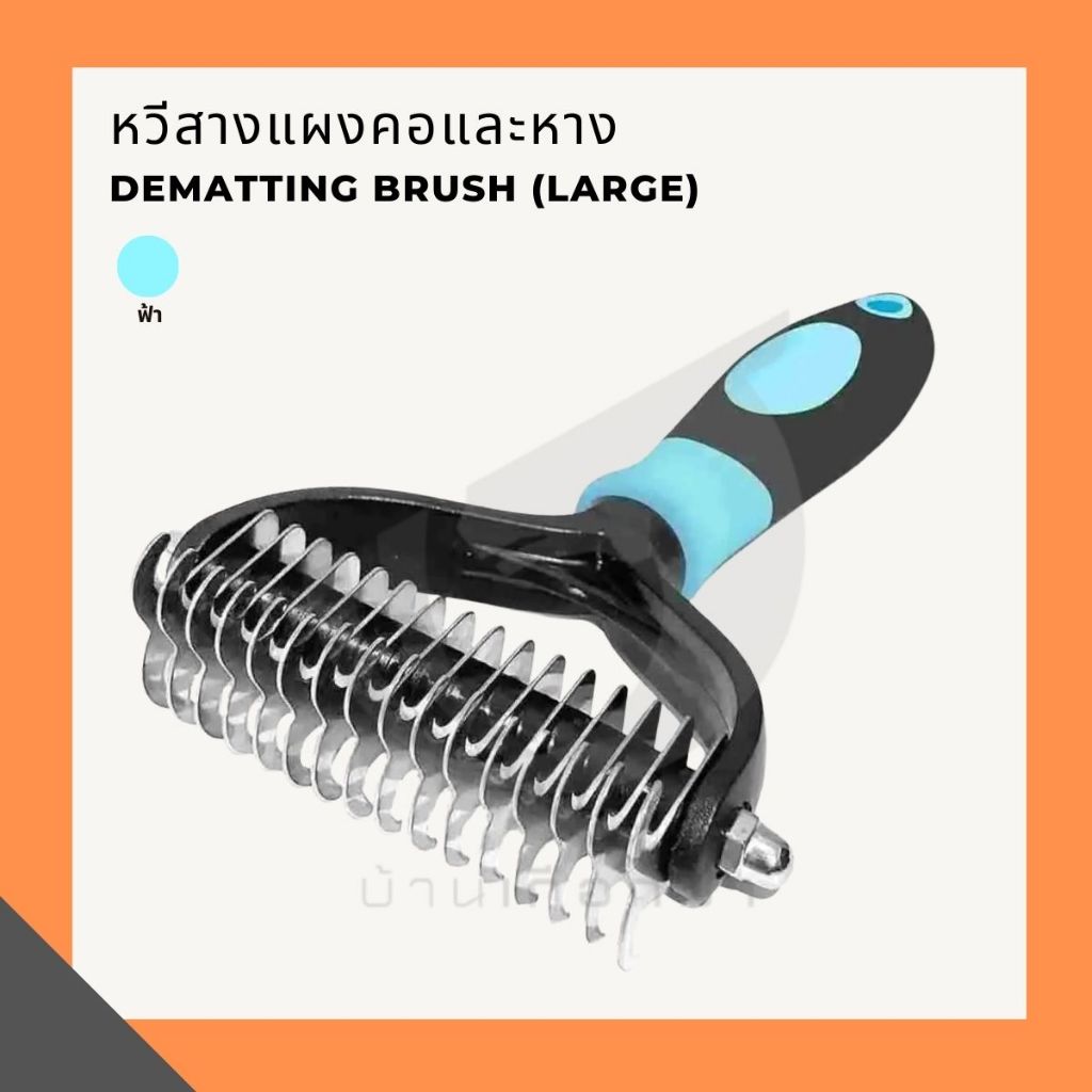 หวีสางแผงคอและหาง Dematting Brush (large)