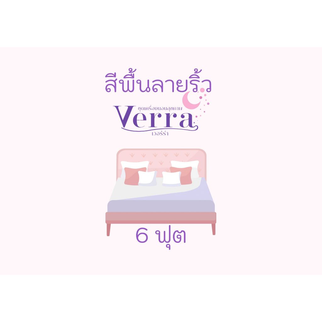 VERRA 6ฟุต สูง12นิ้ว ชุดเครื่องนอนสีพื้นลายริ้ว ทอ500เส้นด้าย กันไรฝุ่น ป้องกันการฝังตัวของขนสัตว์เข้าเนื้อผ้า