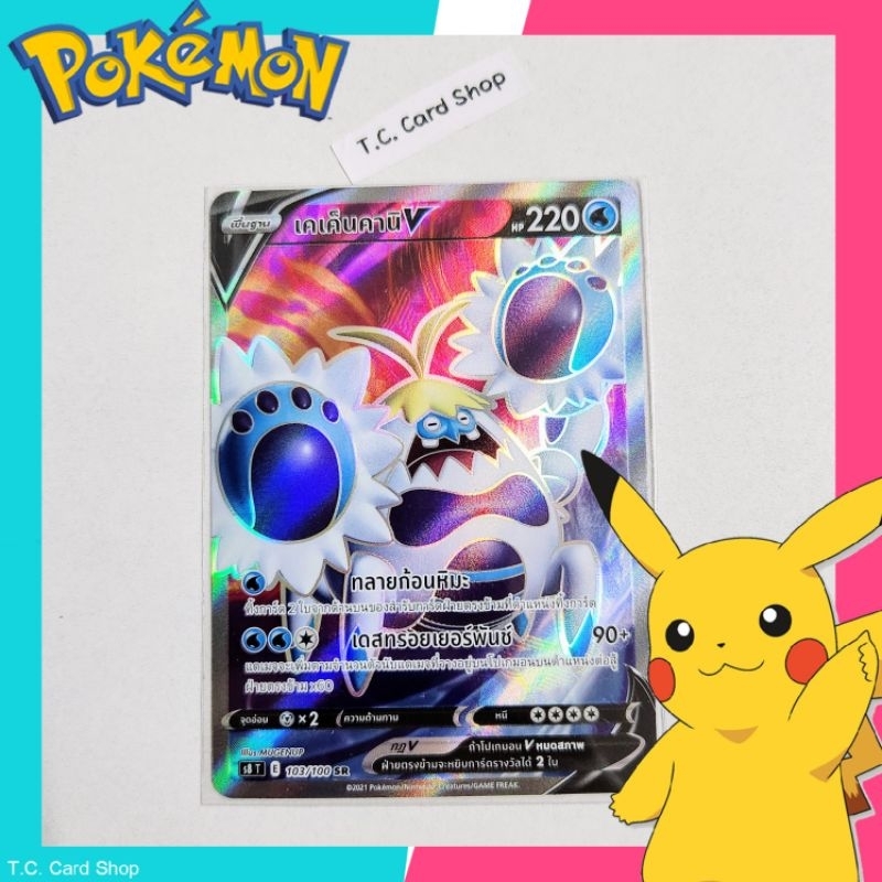 เคเค็นคานิ V SR ฟอยล์ (s8t) การ์ดโปเกมอนพื้นฐาน - Pokemon Trading Card Game