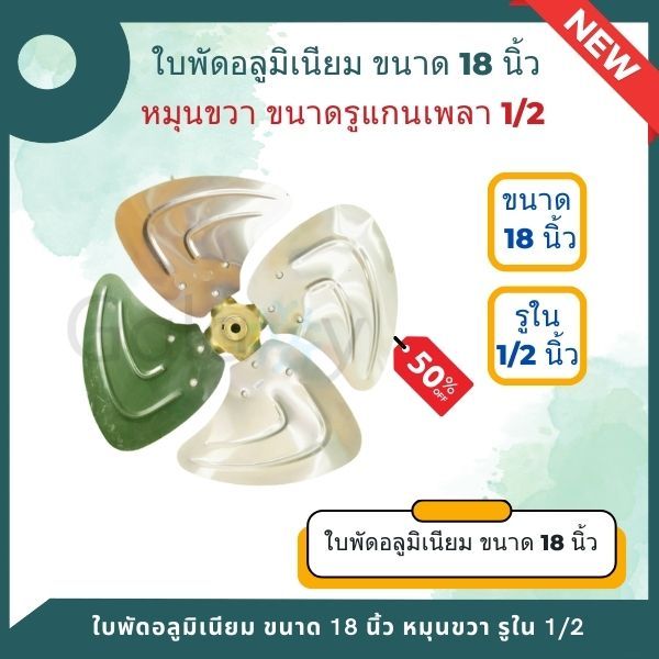 ใบพัดอลูมิเนียม ใบพัดลมคอยล์ร้อน (คอนเดนซิ่ง) ขนาด 18 นิ้ว หมุนขวา ขนาดรูแกนเพลา 1/2