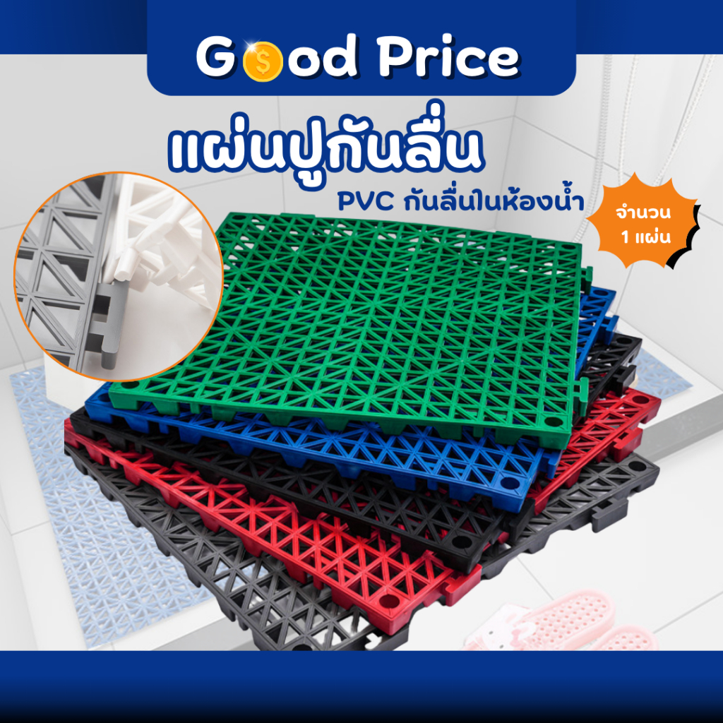 ส่งจากไทย 🚩แผ่นกันลื่น แผ่นกันลื่นในห้องน้ำ แผ่นปูพื้น ปูพื้นกันลื่น ขนาด 30cm*30cm*สูง1.5cm หลากหลายสีให้เลือก