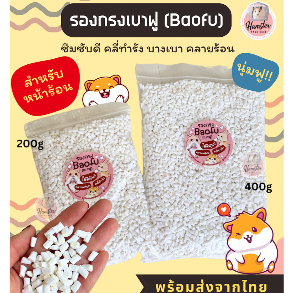 [Hamsterthailand] รองกรง Baofu เบาฟู ไม่มีฝุ่น นุ่มเท้า ไม่บาดผิว รองกรงแฮมสเตอร์ รองกรงสัตว์เลี้ยง รองกรงกระดาษ
