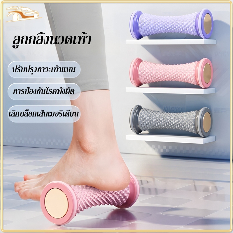 ลูกกลิ้งพลาสติก Plantar Fascia ลูกกลิ้งผ่อนคลายกล้ามเนื้อ เครื่องนวดเท้า บรรเทาอาการปวดเท้า