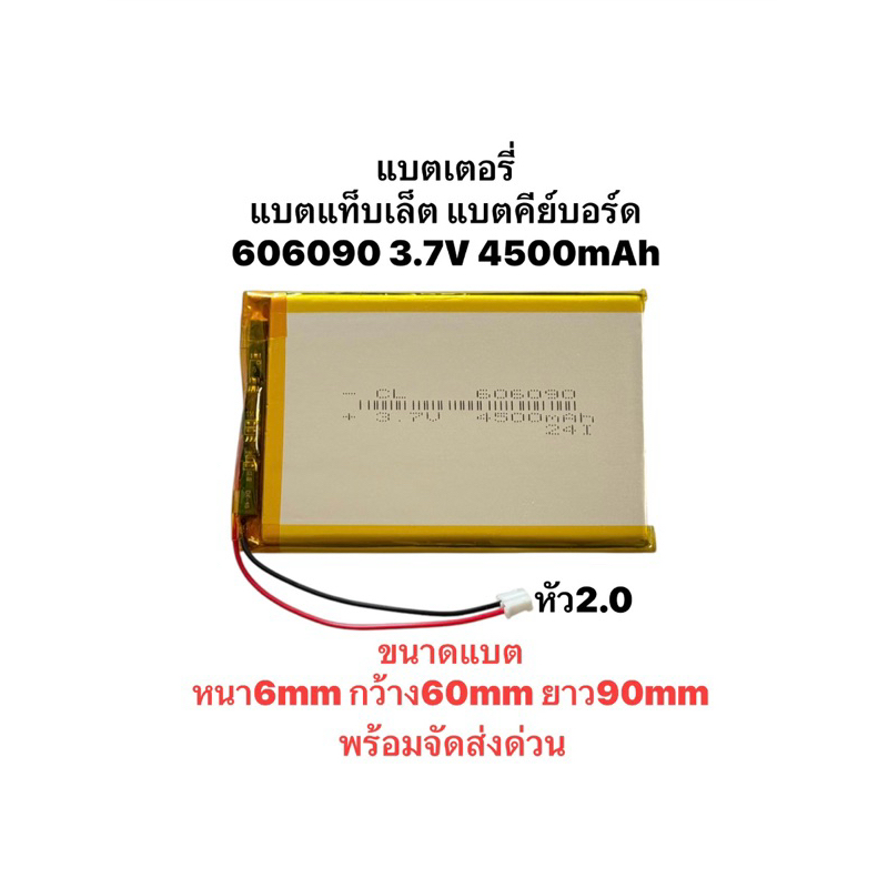 แบตเตอรี่ 606090 4000mAh 3.7V หัว2.0 3.7V แบต 606090 มีประกัน สินค้าพร้อมส่ง ส่งจากไทย จัดส่งเร็ว