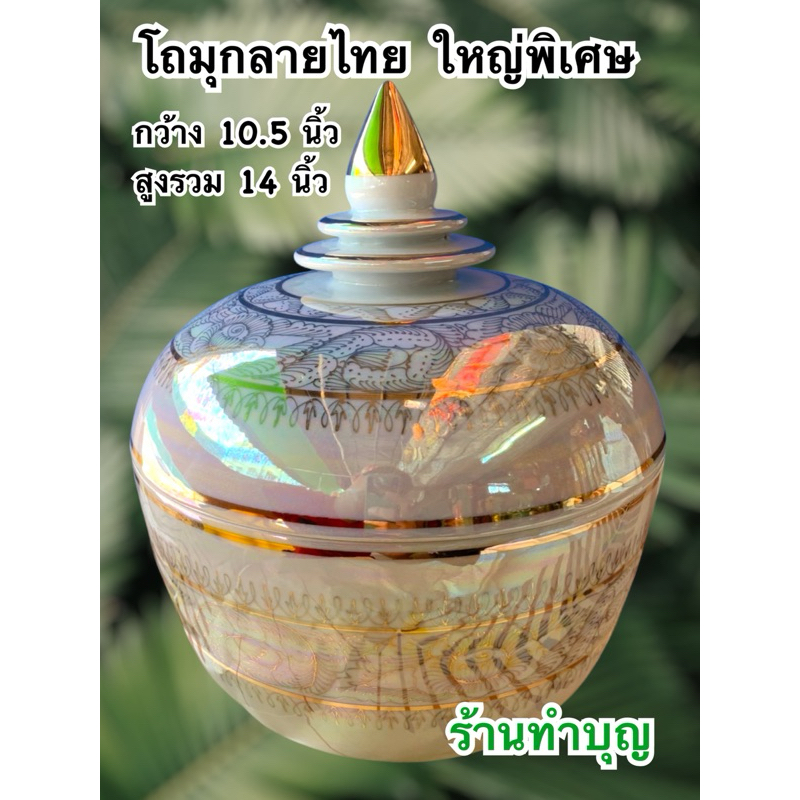 โถมุก โถขนาดพิเศษ โถมุกลายไทย 2 ขนาด ปากกว้าง 10.5นิ้ว และ 12 นิ้ว ทำจากเซรามิกส์ MADE IN THAILAND โถใส่ของ
